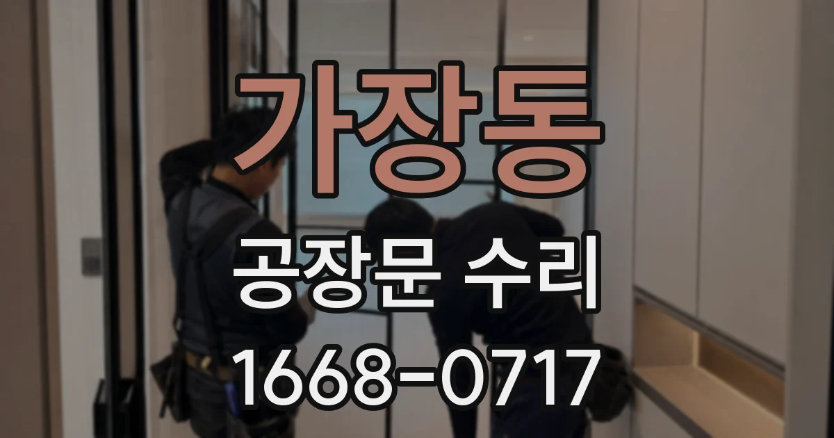 가장동 공장문 수리