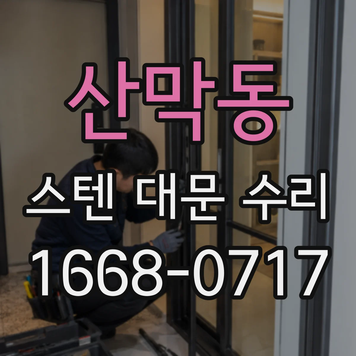 산막동 스텐 대문 수리