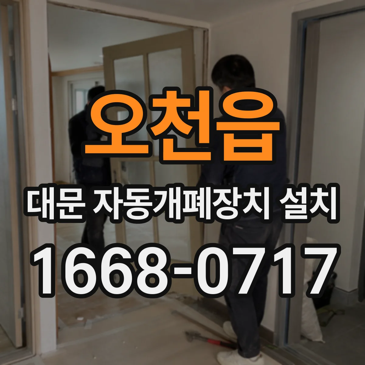 오천읍 대문 자동개폐장치 설치