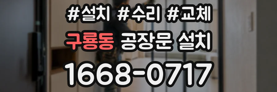 구룡동 공장문 설치