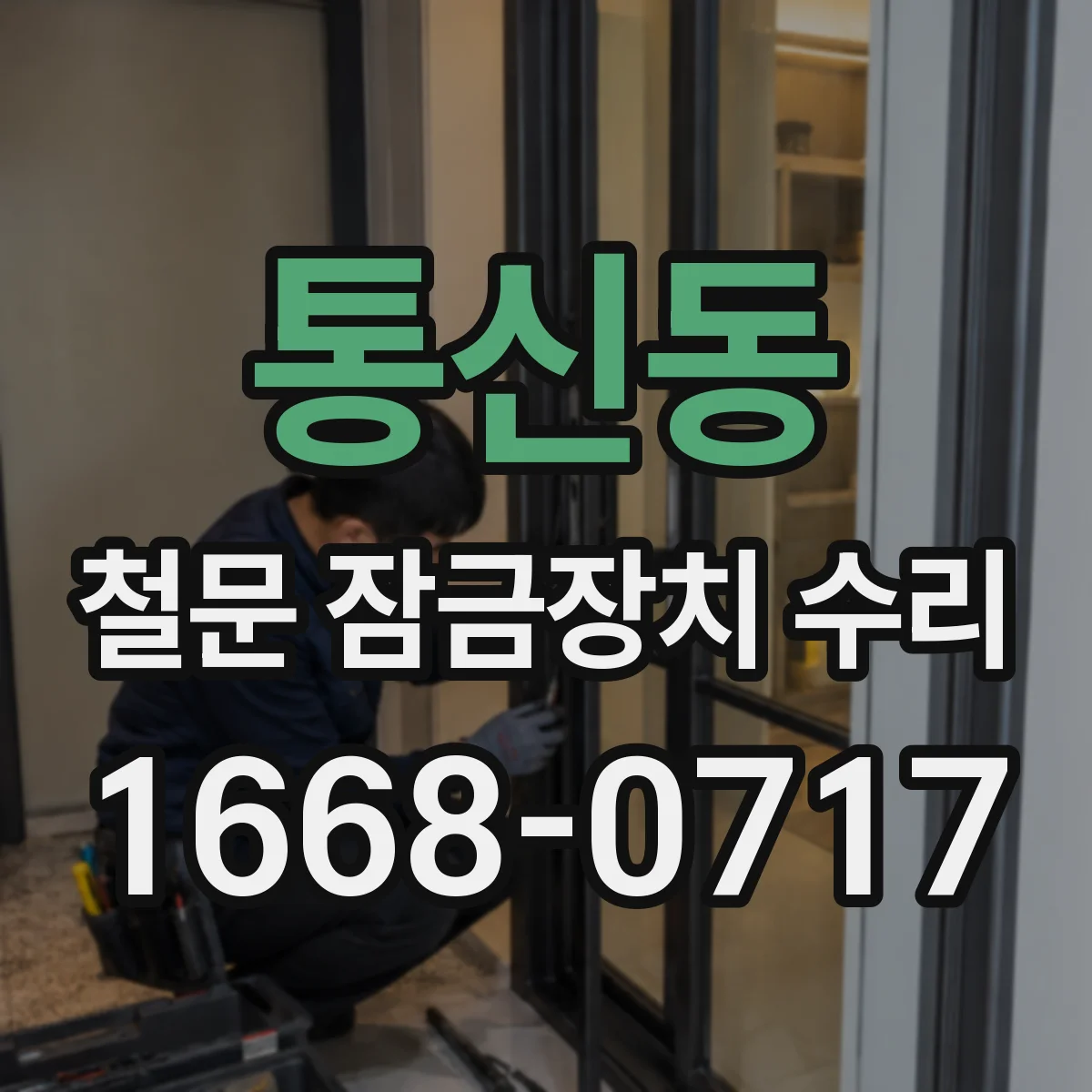 통신동 철문 잠금장치 수리