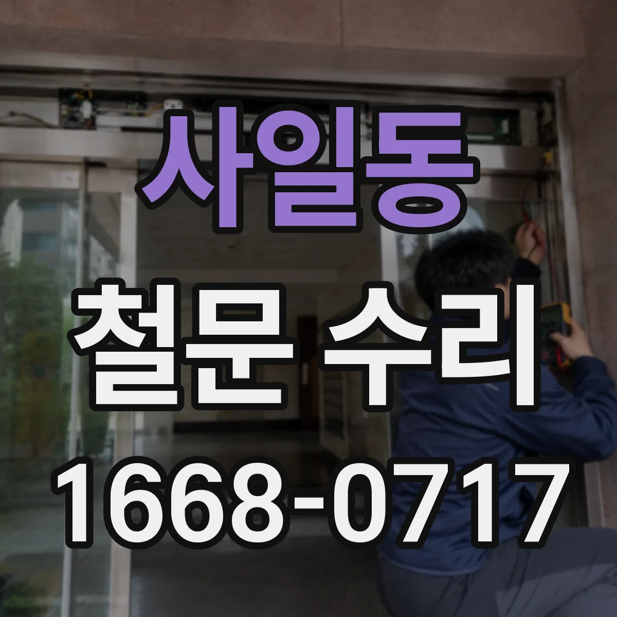 사일동 철문 수리