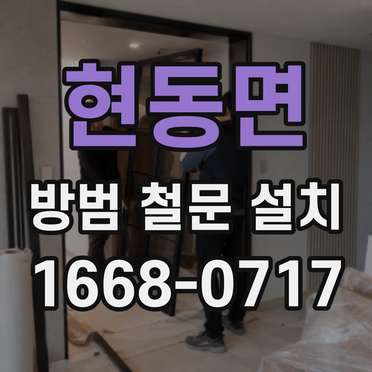 현동면 방범 철문 설치