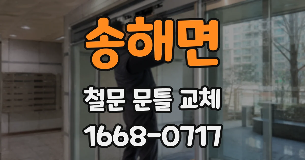 송해면 철문 문틀 교체