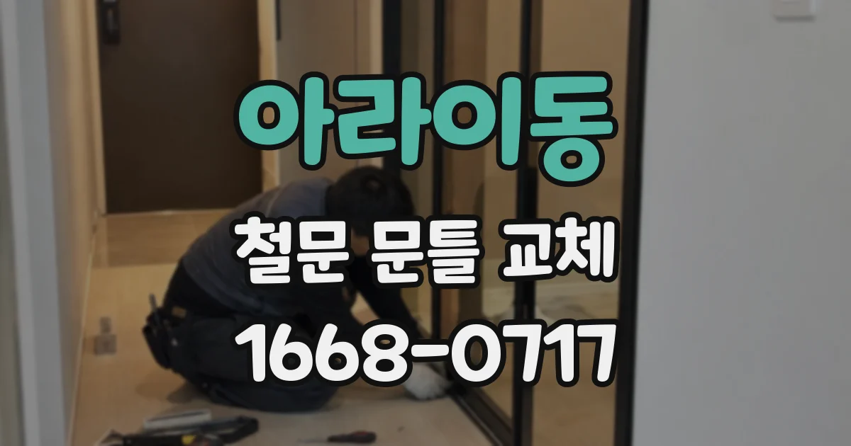 아라이동 철문 문틀 교체