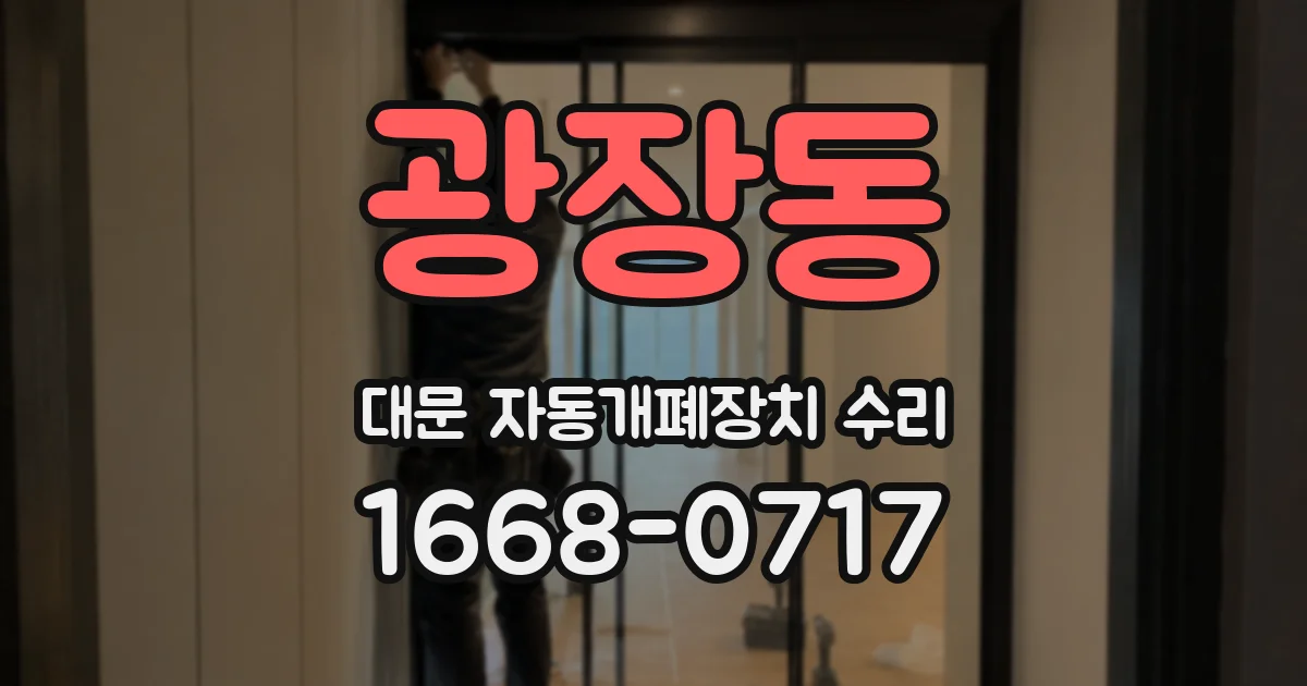 광장동 대문 자동개폐장치 수리