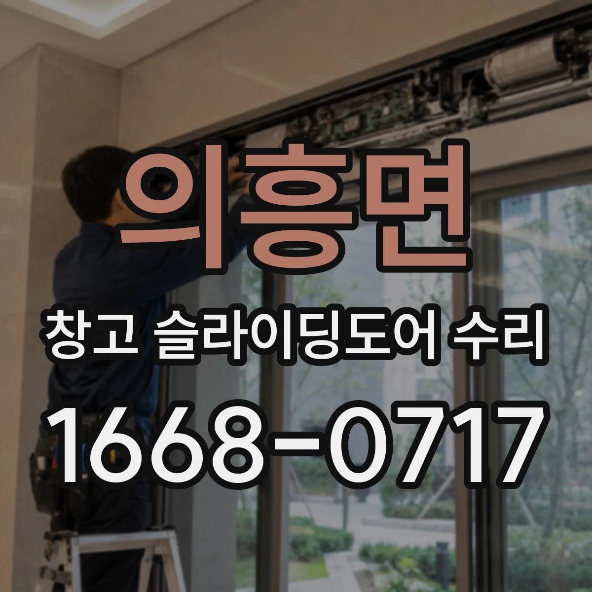 의흥면 창고 슬라이딩도어 수리