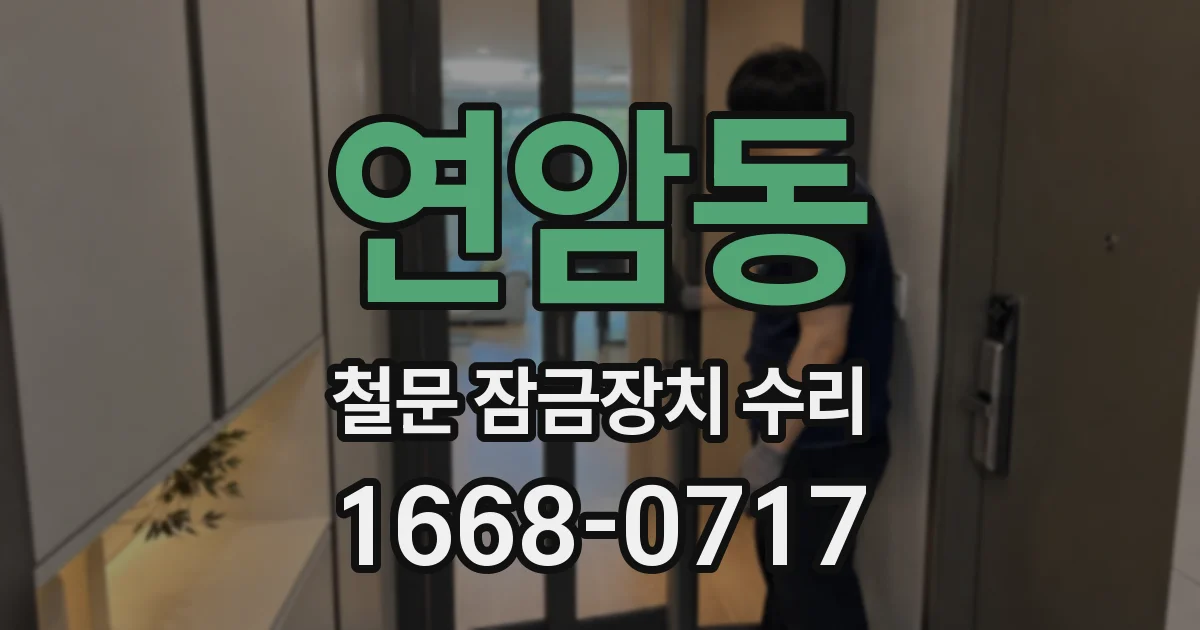 연암동 철문 잠금장치 수리