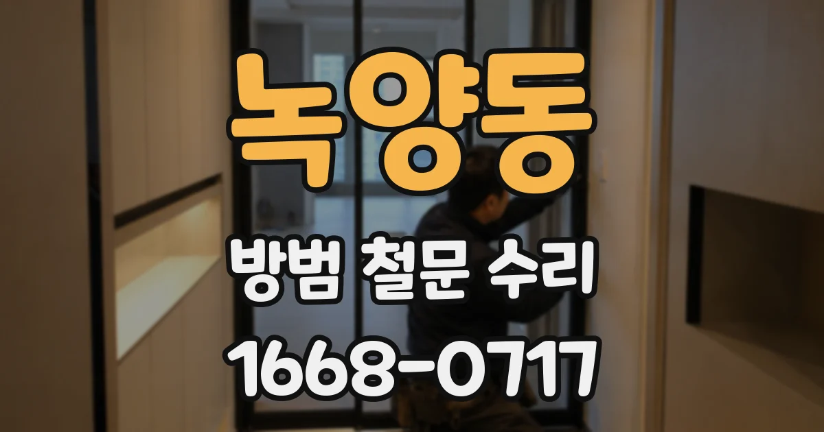 녹양동 방범 철문 수리