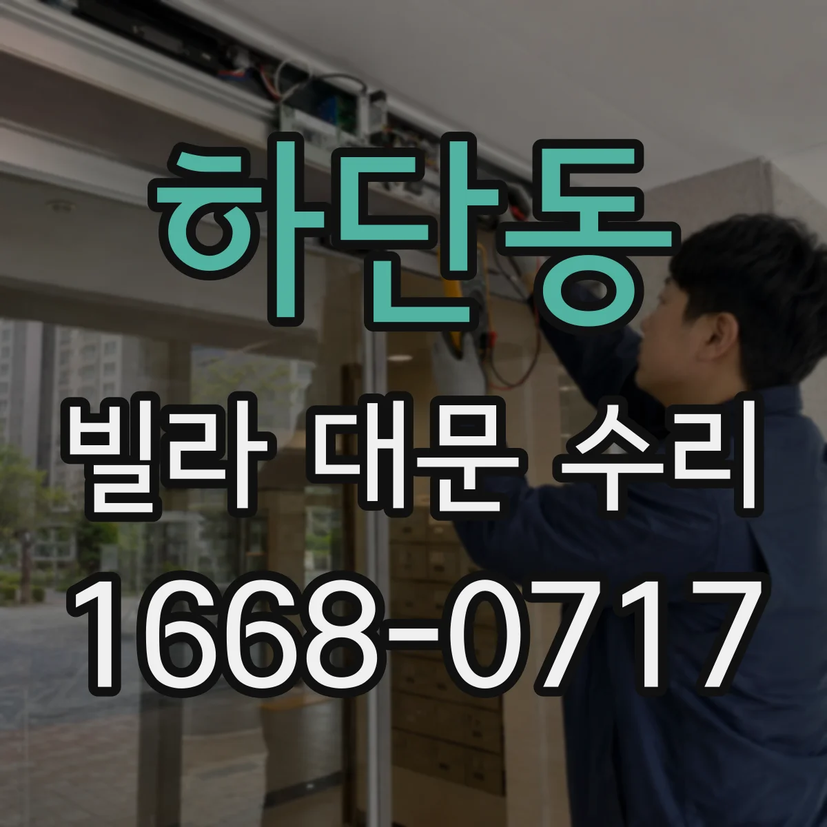 하단동 빌라 대문 수리