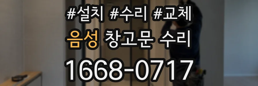 음성 창고문 수리
