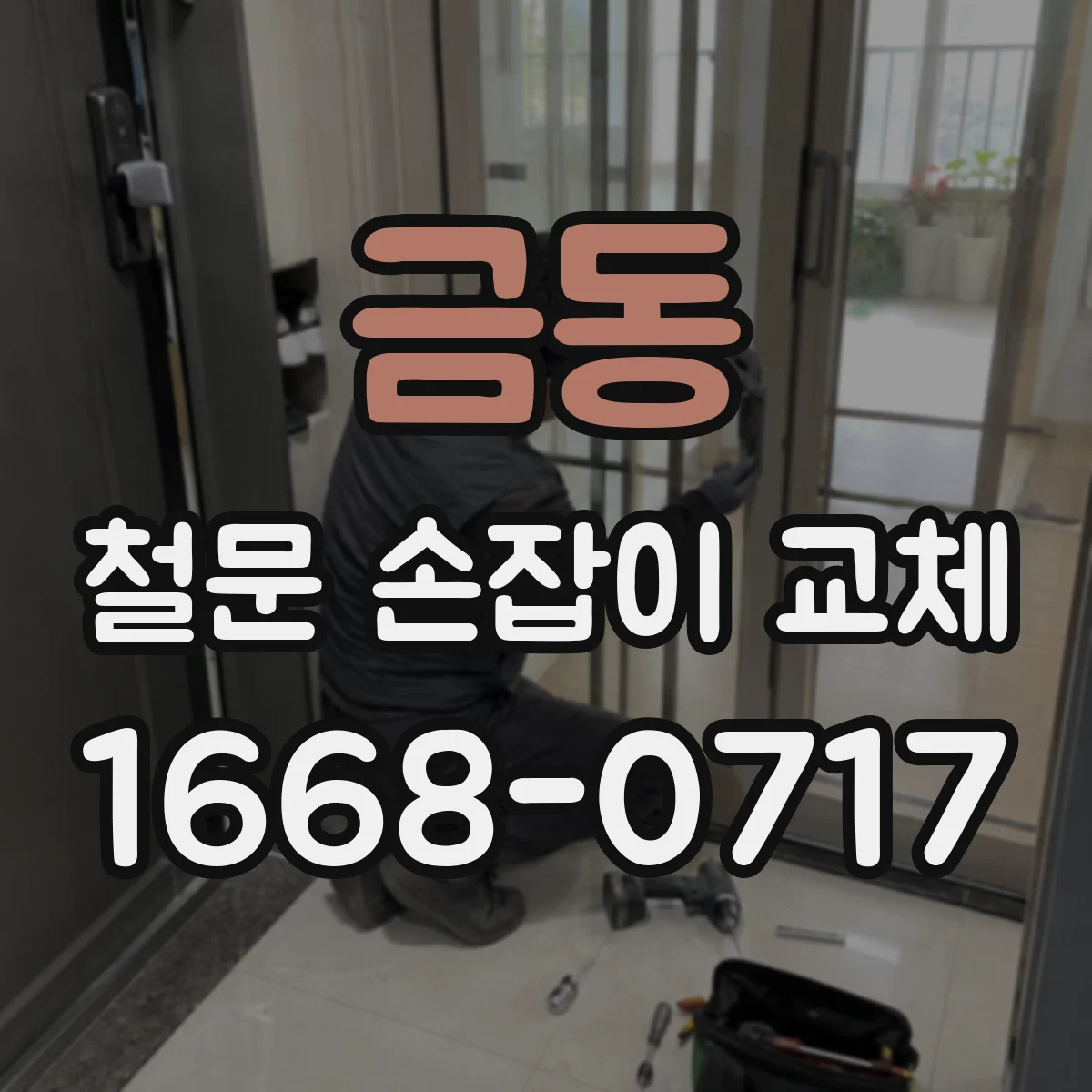 금동 철문 손잡이 교체