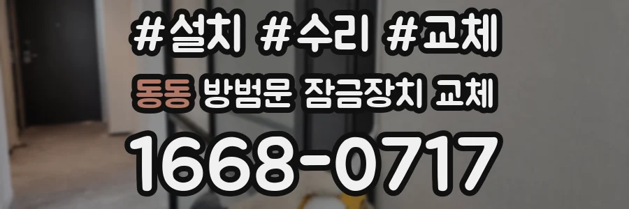 동동 방범문 잠금장치 교체