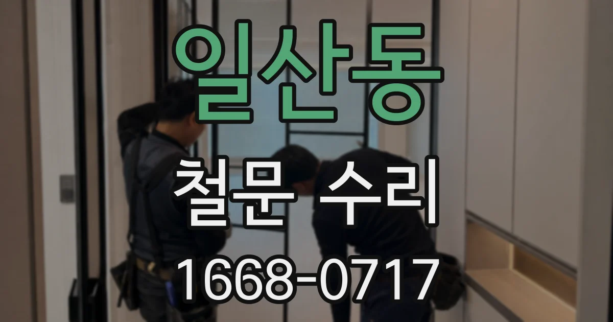일산동 철문 수리