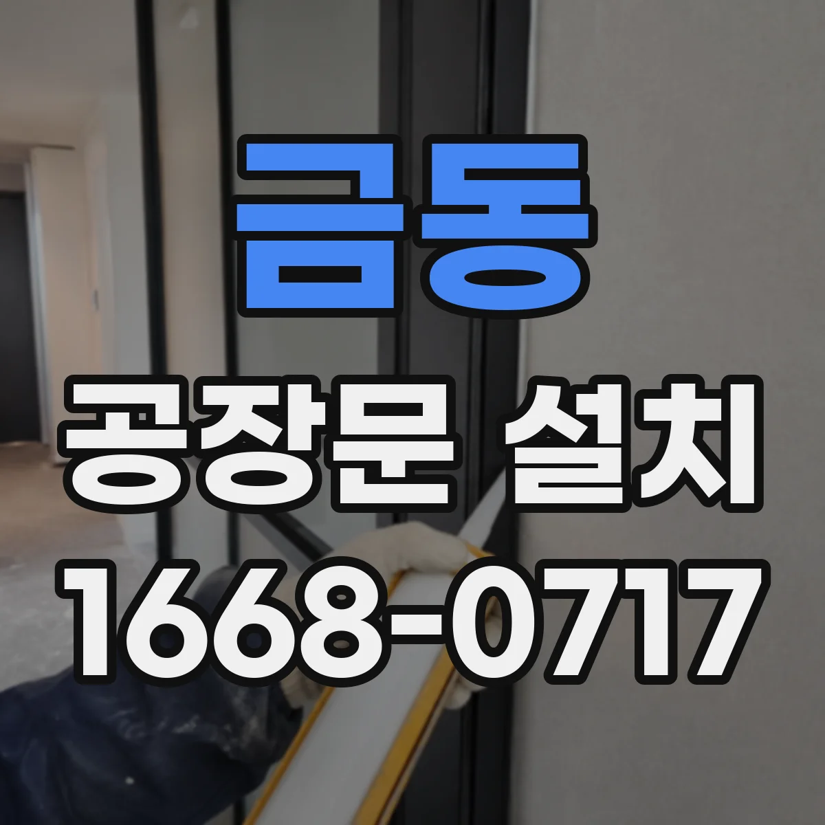 금동 공장문 설치