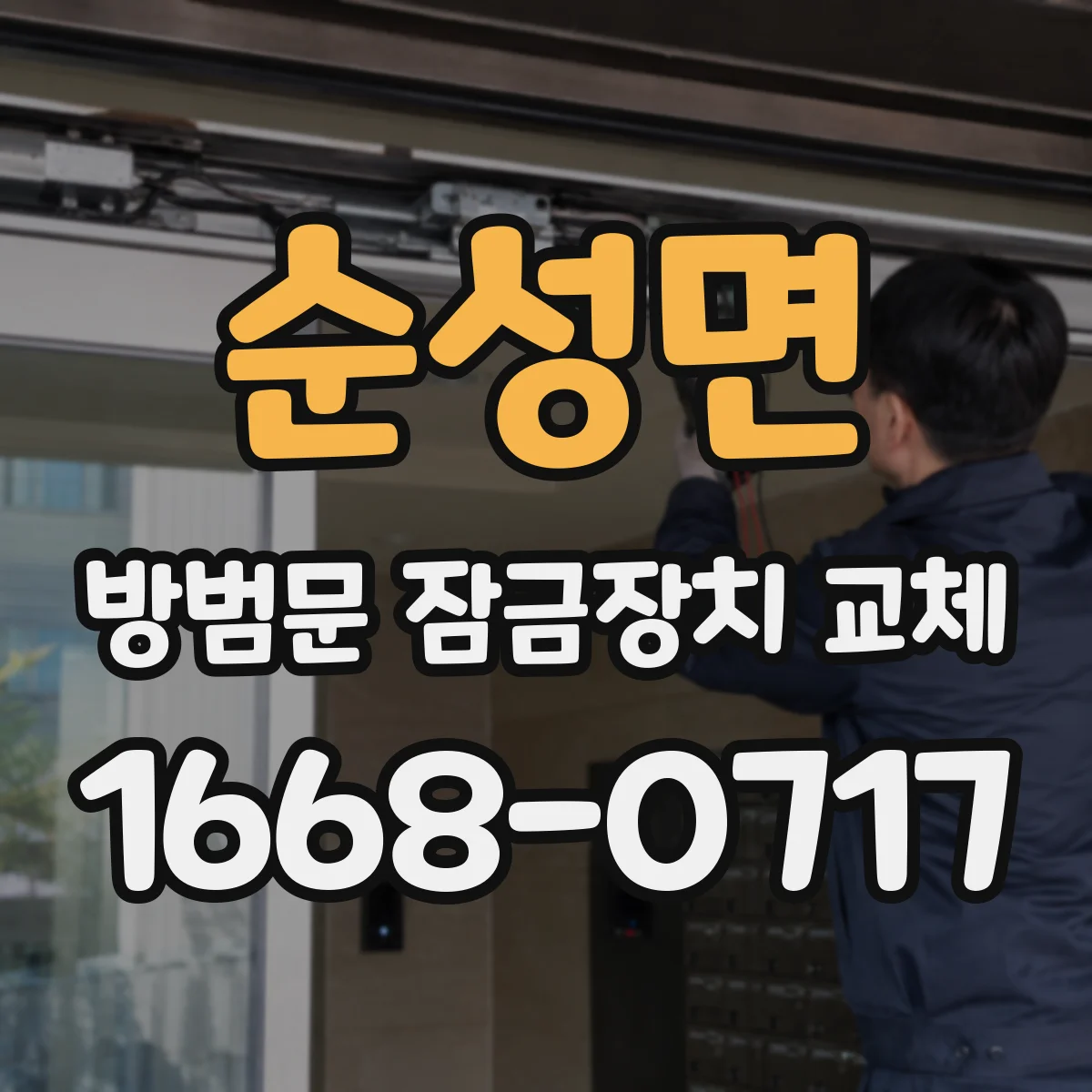 순성면 방범문 잠금장치 교체