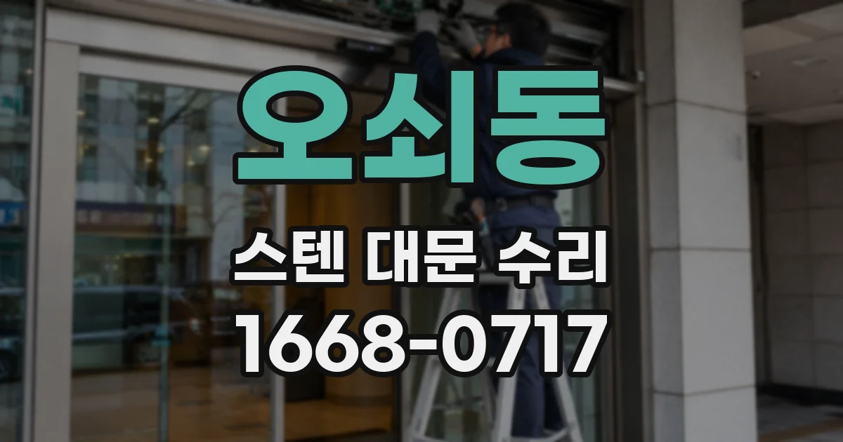 오쇠동 스텐 대문 수리
