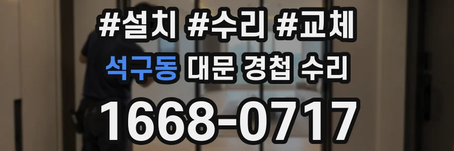 석구동 대문 경첩 수리