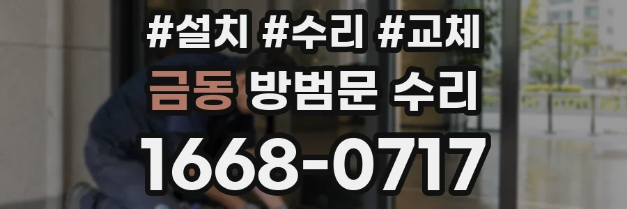 금동 방범문 수리