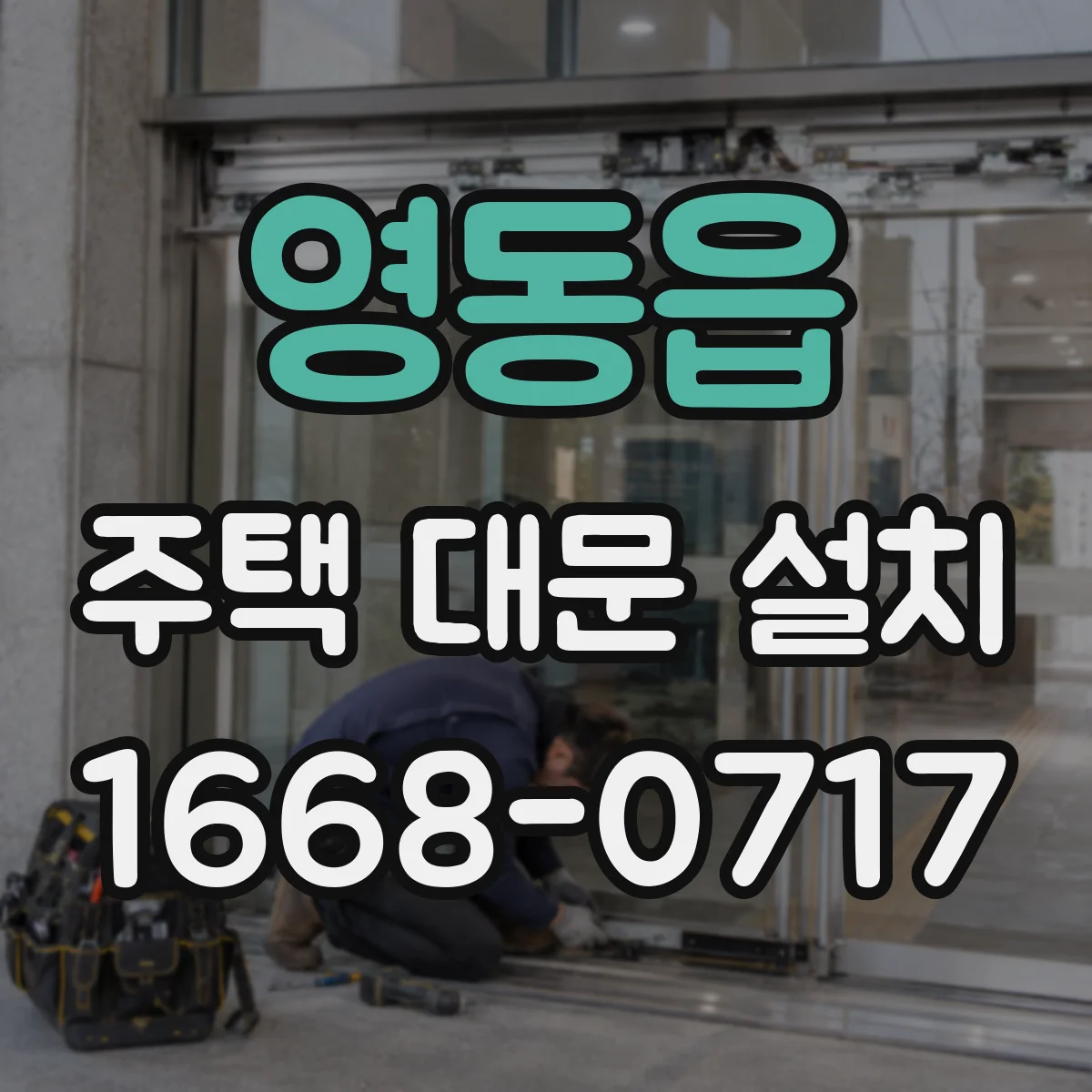 영동읍 주택 대문 설치
