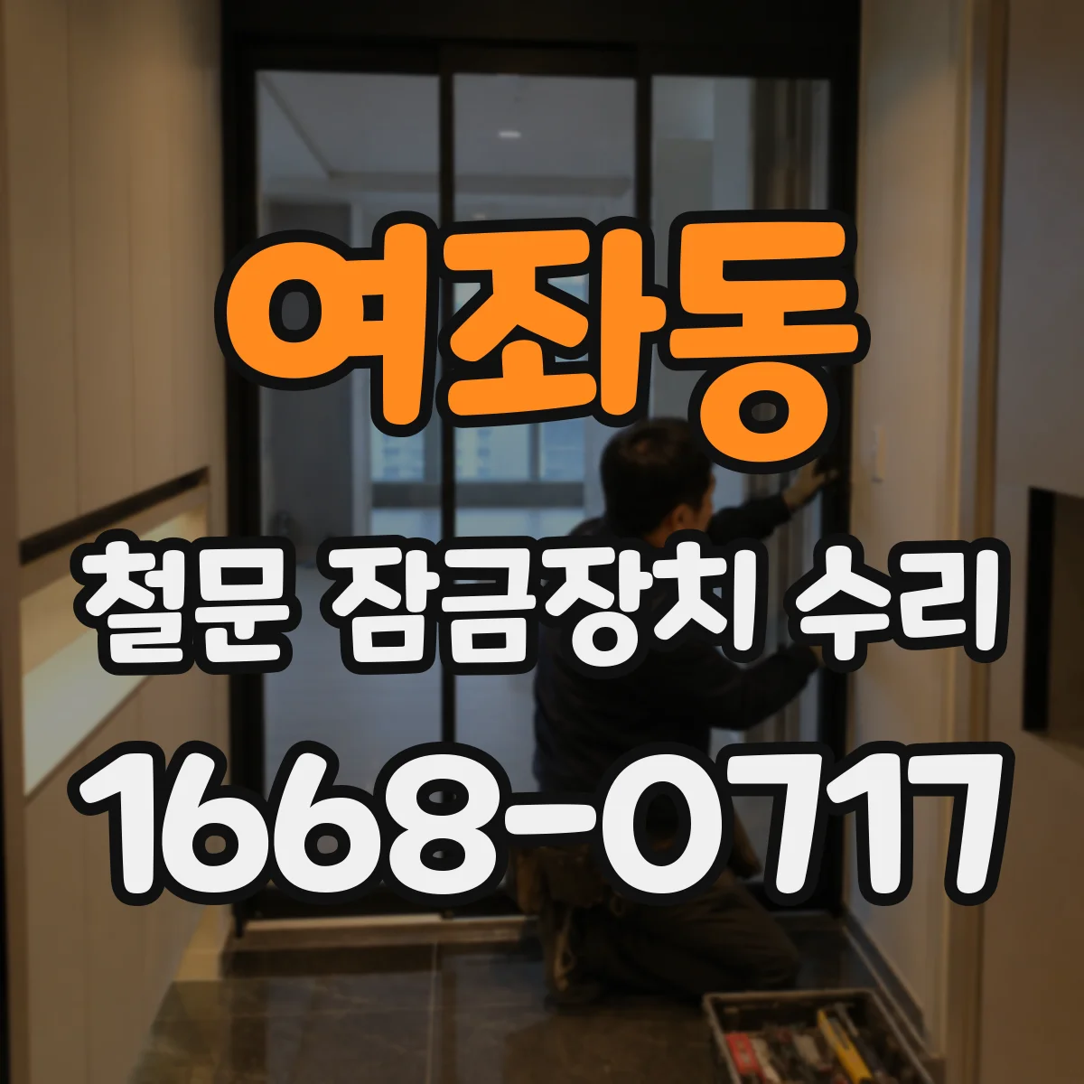 여좌동 철문 잠금장치 수리
