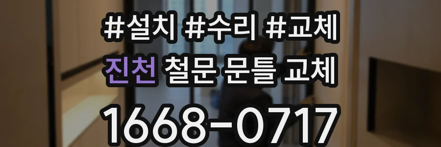 진천 철문 문틀 교체