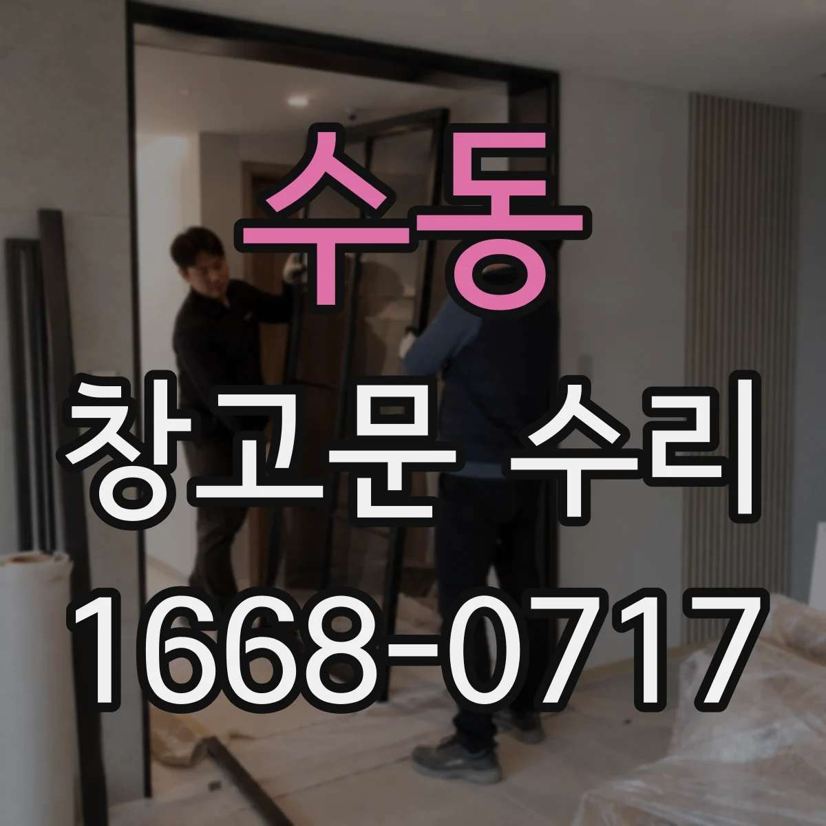 수동 창고문 수리