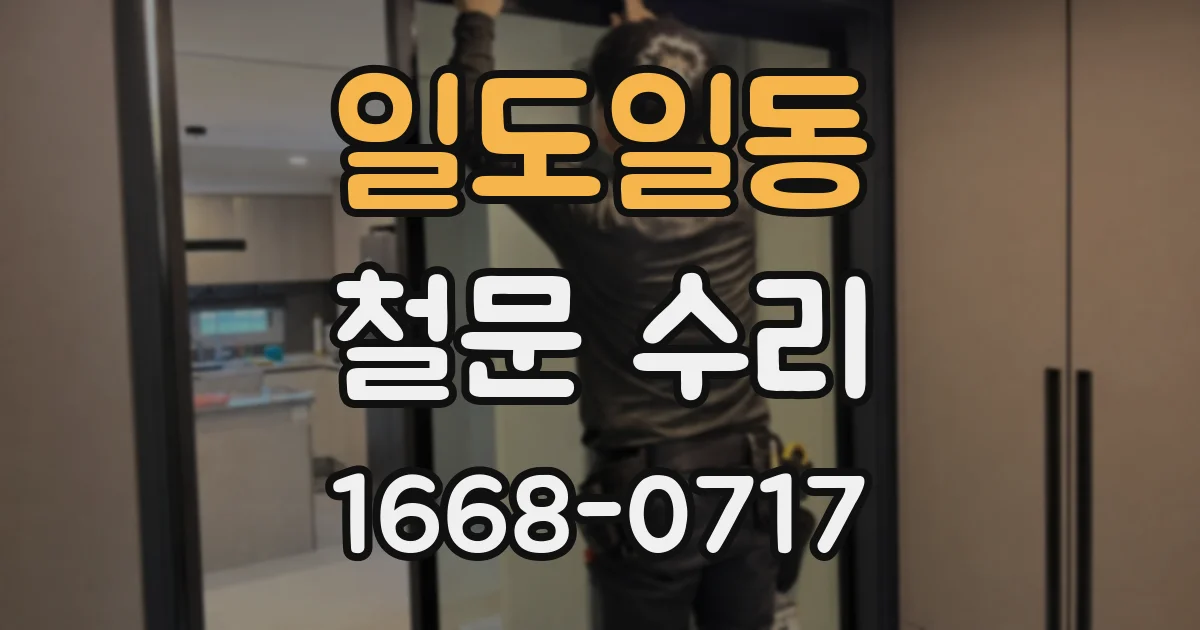 일도일동 철문 수리