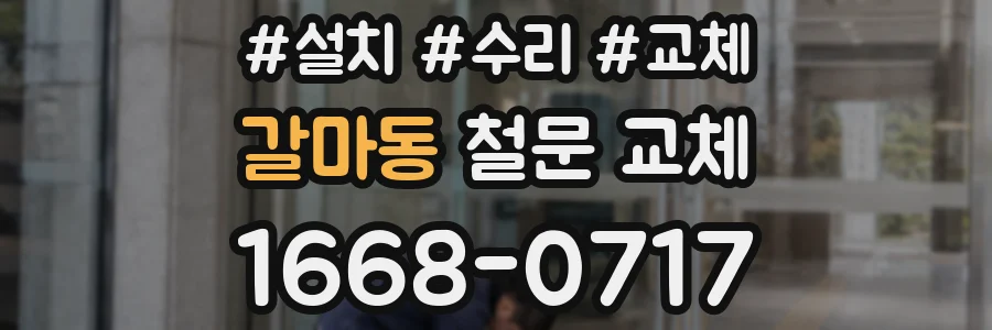 갈마동 철문 교체