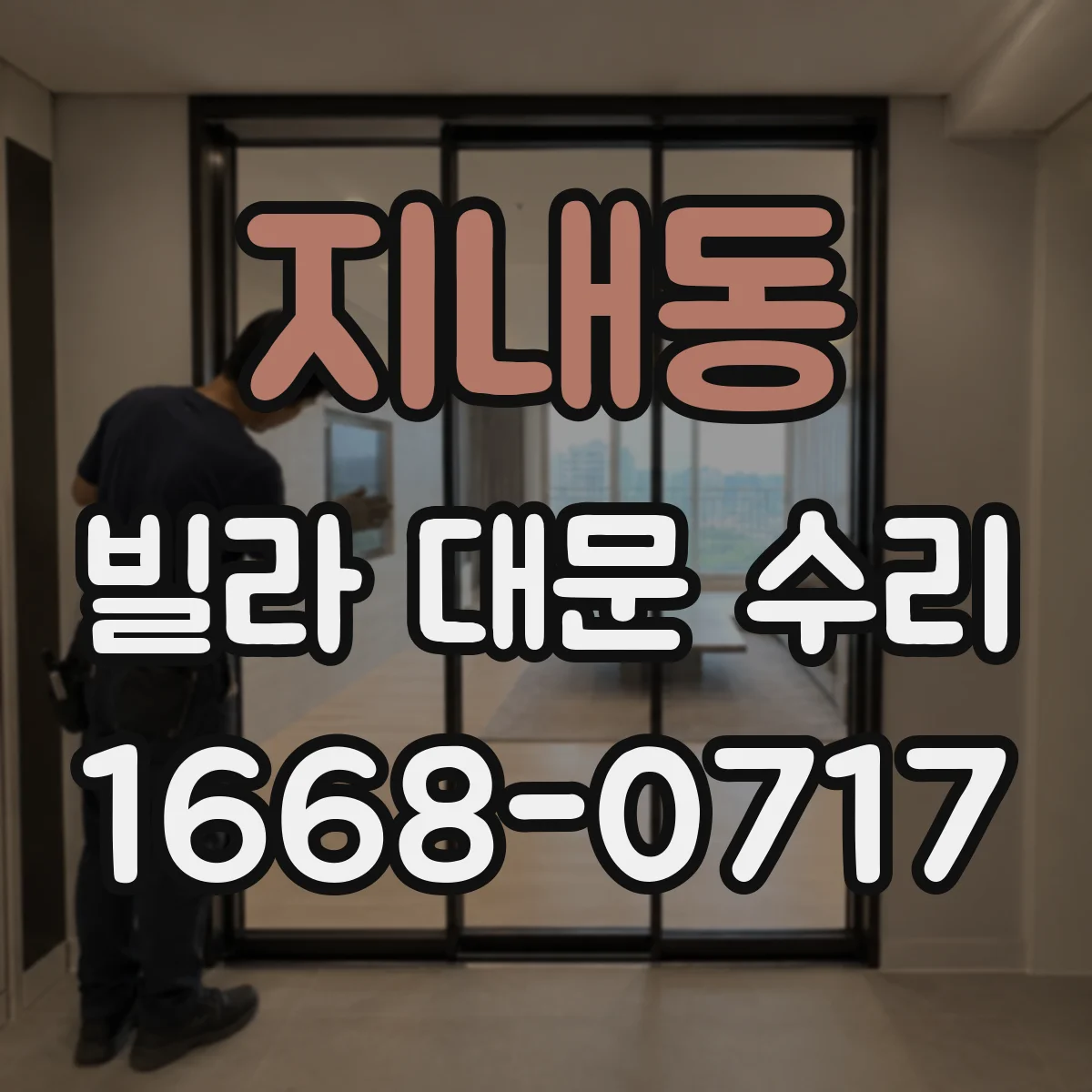 지내동 빌라 대문 수리