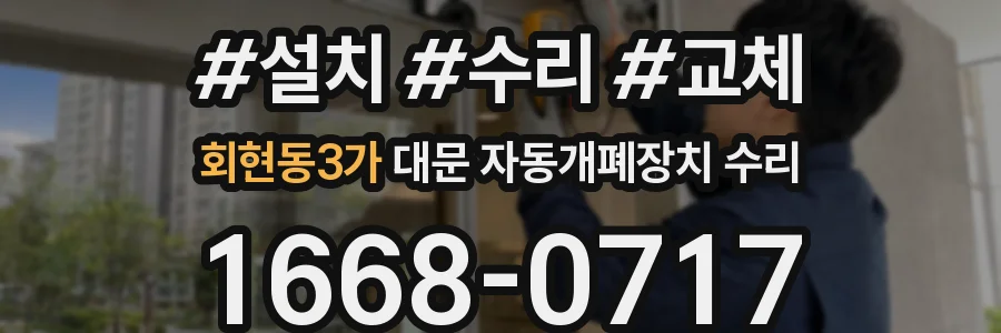 회현동3가 대문 자동개폐장치 수리