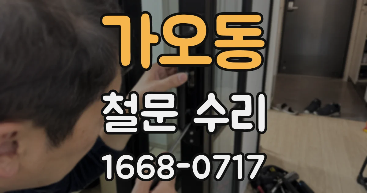 가오동 철문 수리