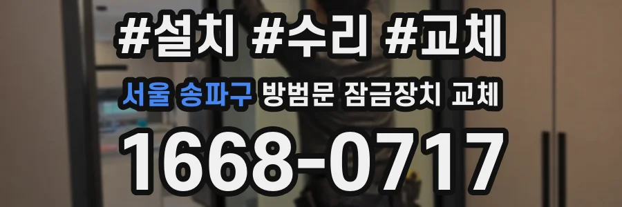 서울 송파구 방범문 잠금장치 교체