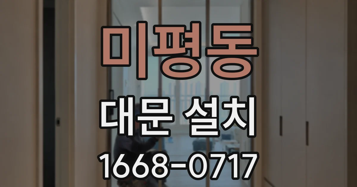 미평동 대문 설치