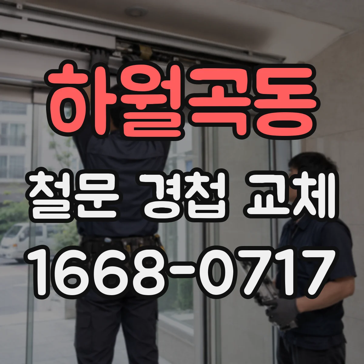 하월곡동 철문 경첩 교체