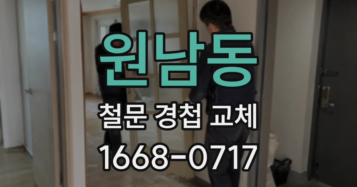 원남동 철문 경첩 교체