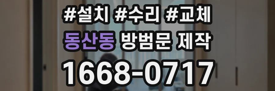동산동 방범문 제작