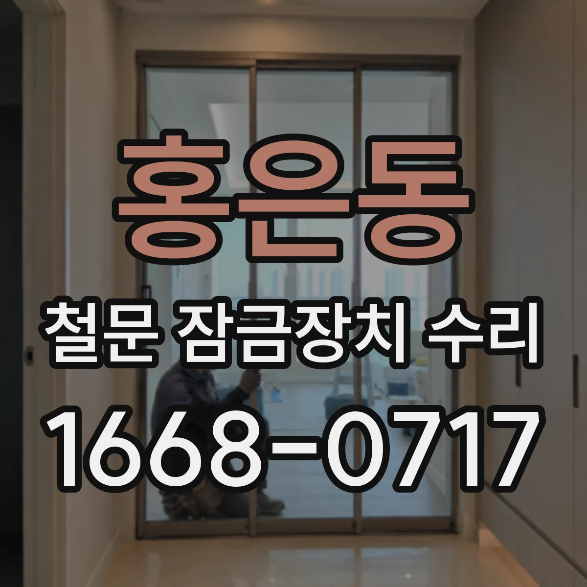 홍은동 철문 잠금장치 수리