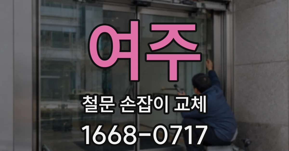 여주 철문 손잡이 교체