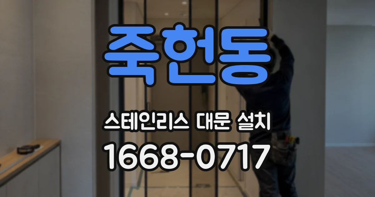 죽헌동 스테인리스 대문 설치