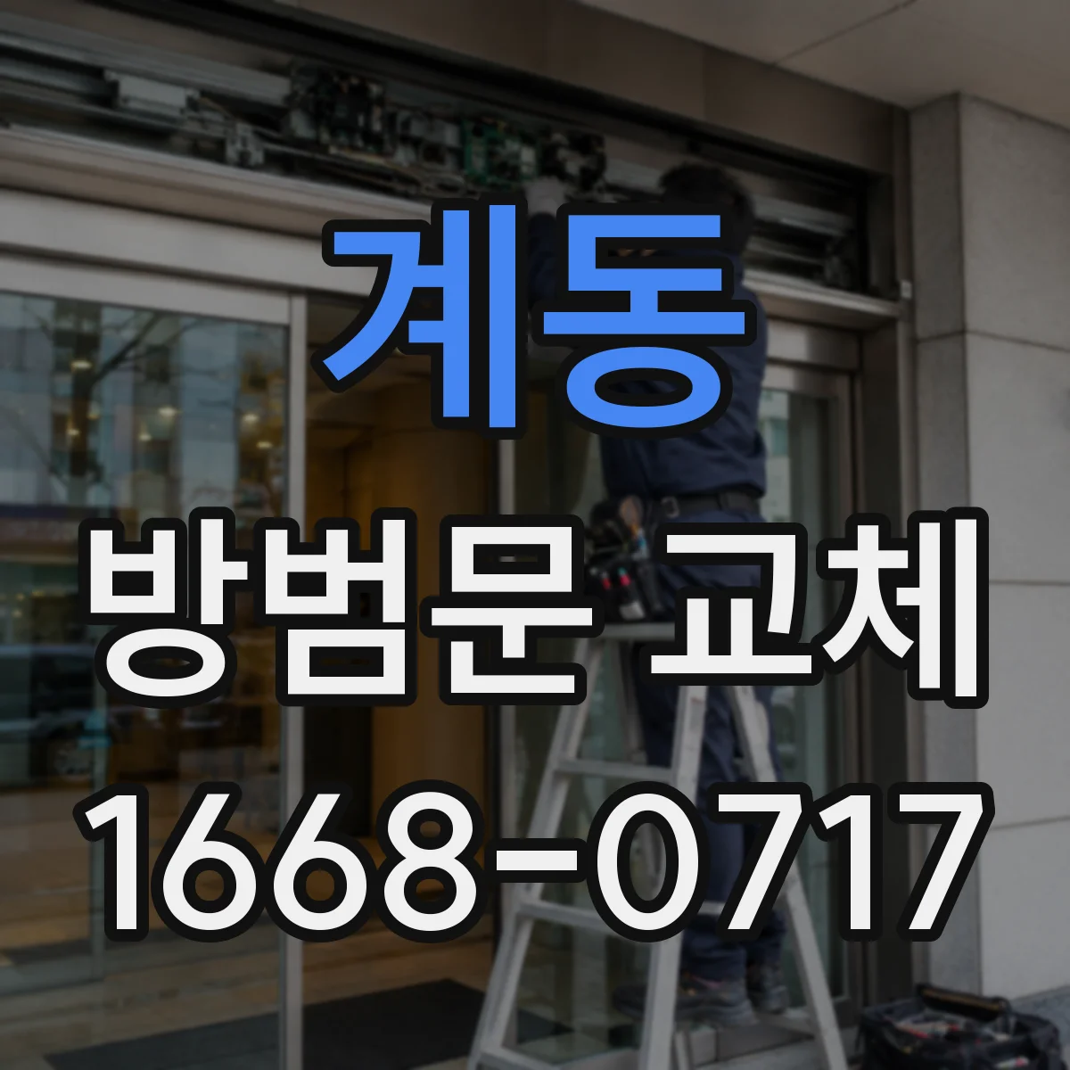 계동 방범문 교체