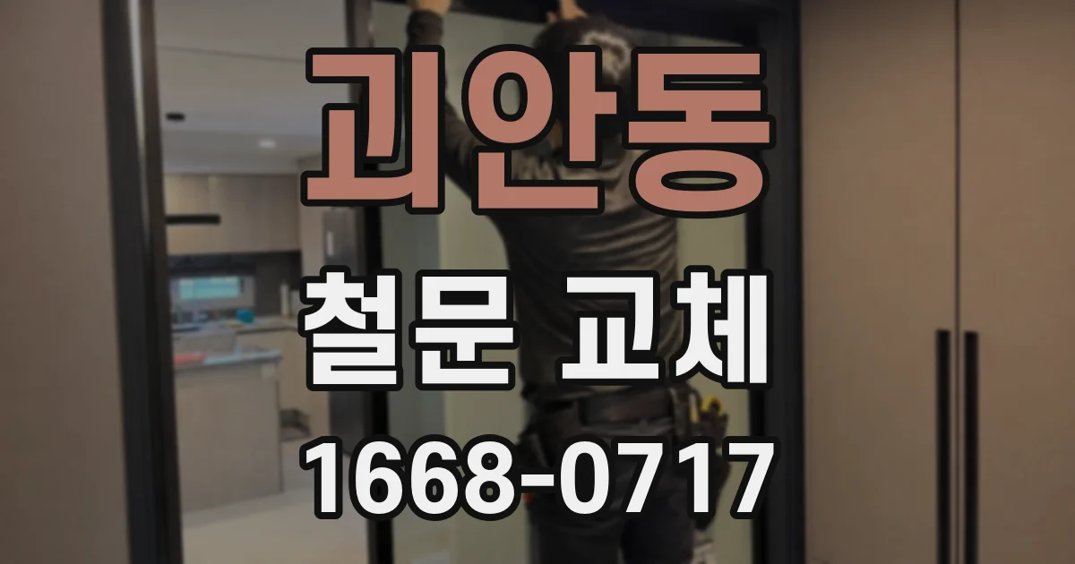 괴안동 철문 교체