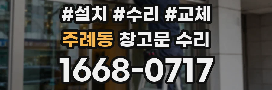 주례동 창고문 수리