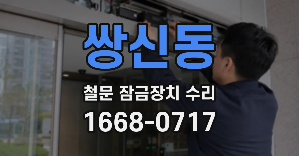 쌍신동 철문 잠금장치 수리