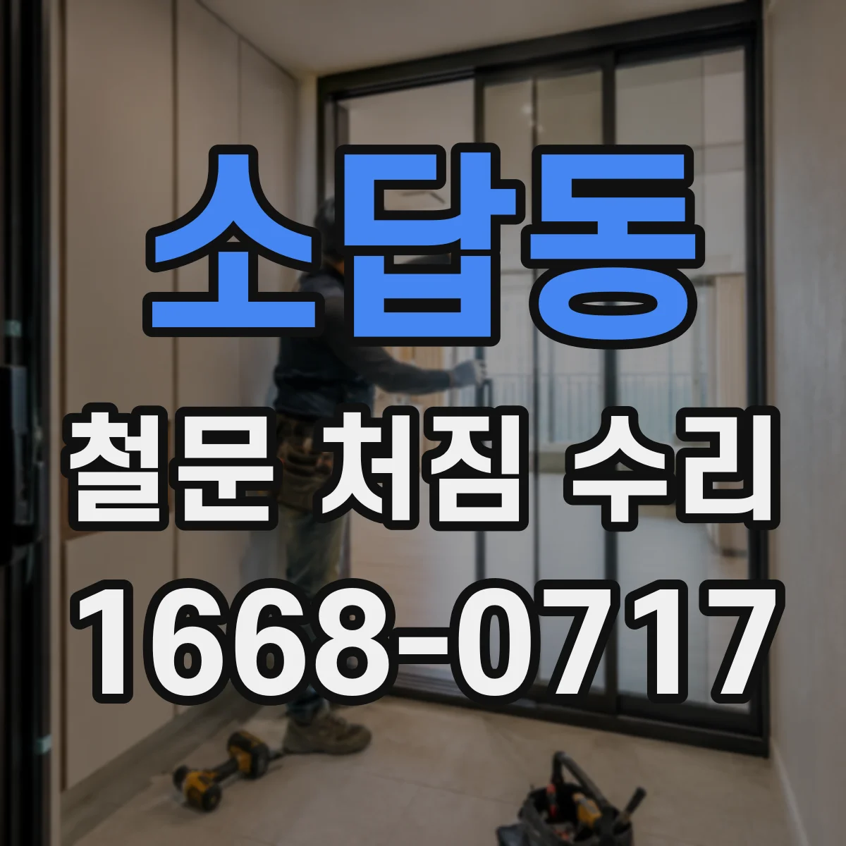 소답동 철문 처짐 수리