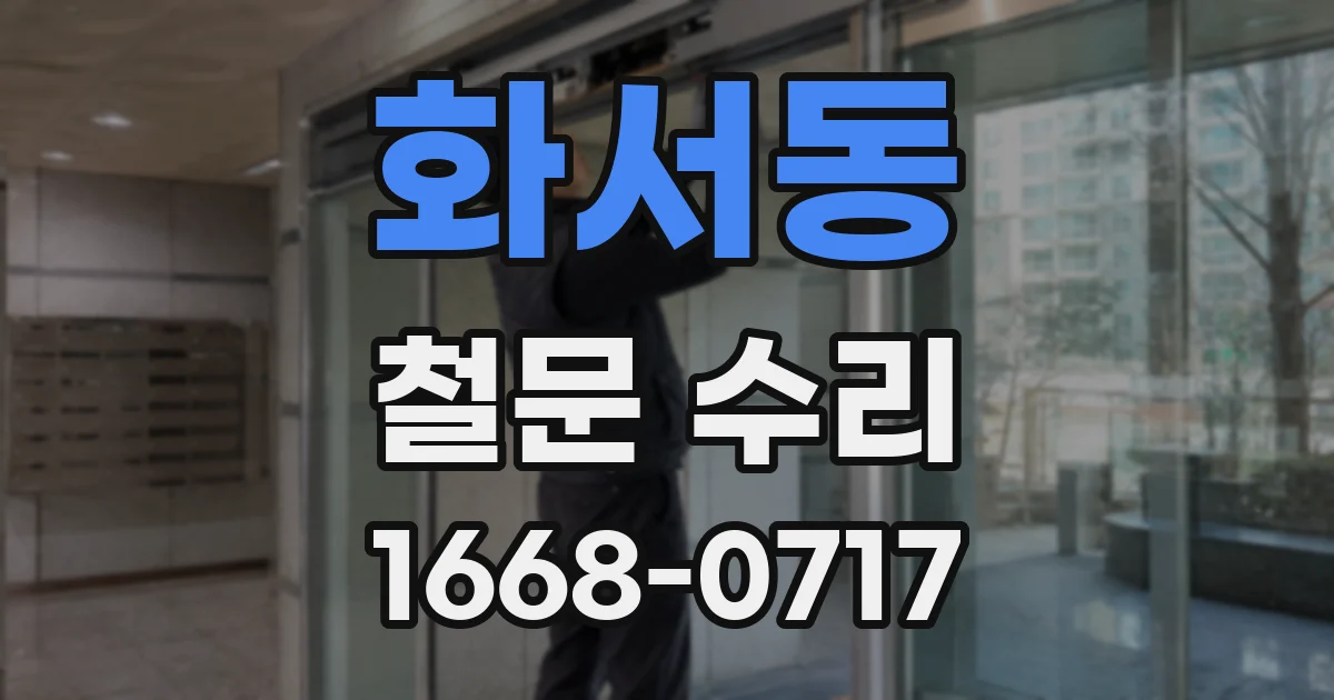 화서동 철문 수리
