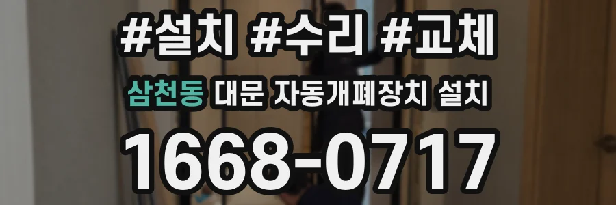 삼천동 대문 자동개폐장치 설치
