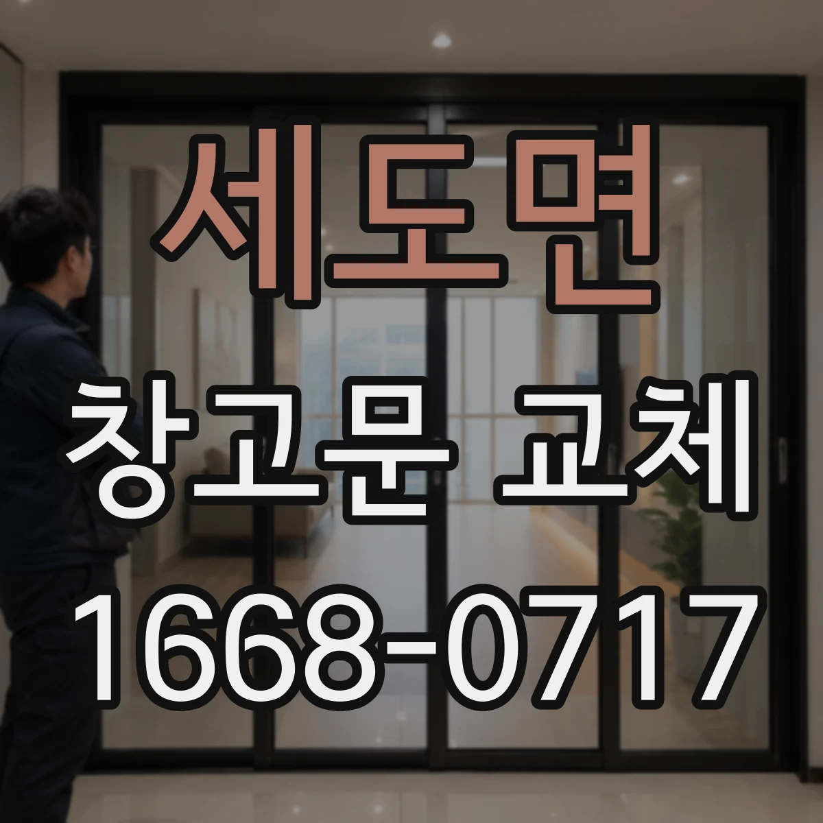 세도면 창고문 교체