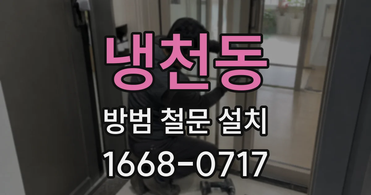 냉천동 방범 철문 설치