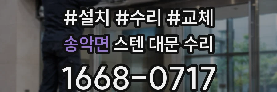 송악면 스텐 대문 수리